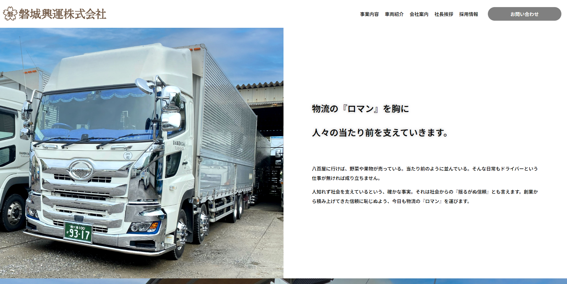 FireShot Capture 024 - 磐城興運株式会社 - 物流の『ロマン』を胸に人々の当たり前を支えていきます。 - iwaki-express.jp